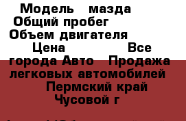  › Модель ­ мазда 626 › Общий пробег ­ 279 020 › Объем двигателя ­ 2 000 › Цена ­ 110 000 - Все города Авто » Продажа легковых автомобилей   . Пермский край,Чусовой г.